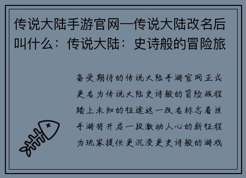 传说大陆手游官网—传说大陆改名后叫什么:传说大陆:史诗般的冒险旅程,踏上未知的征途 传说大陆手游官网—传说大陆改名后叫什么:传说大陆:史诗般的冒险旅程,踏上未知的征途