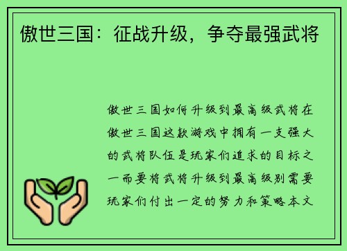 傲世三国:征战升级,争夺最强武将 傲世三国:征战升级,争夺最强武将