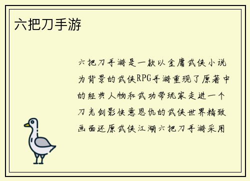 六把刀手游 六把刀手游