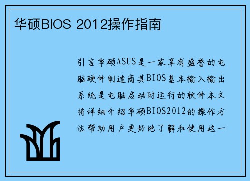 华硕BIOS 2012操作指南 华硕BIOS 2012操作指南