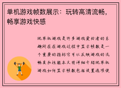 单机游戏帧数展示:玩转高清流畅,畅享游戏快感 单机游戏帧数展示:玩转高清流畅,畅享游戏快感
