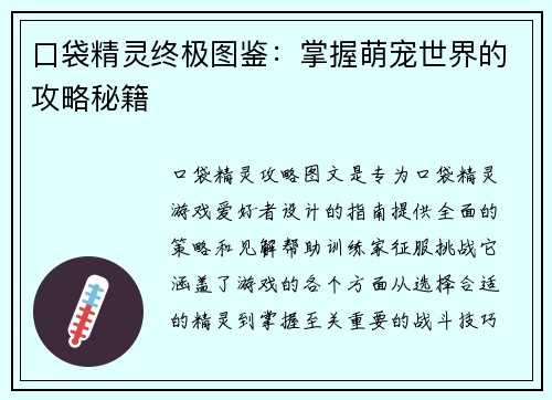 口袋精灵终极图鉴:掌握萌宠世界的攻略秘籍 口袋精灵终极图鉴:掌握萌宠世界的攻略秘籍