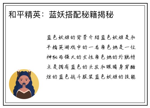 和平精英:蓝妖搭配秘籍揭秘 和平精英:蓝妖搭配秘籍揭秘