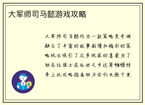 大军师司马懿游戏攻略 大军师司马懿游戏攻略