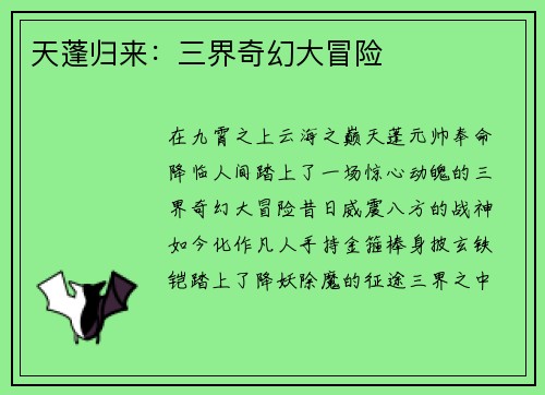 天蓬归来:三界奇幻大冒险 天蓬归来:三界奇幻大冒险