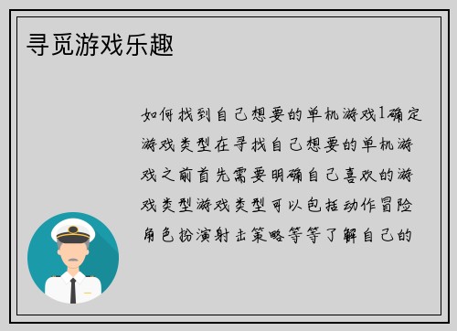 寻觅游戏乐趣 寻觅游戏乐趣