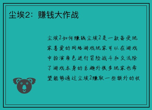 尘埃2:赚钱大作战 尘埃2:赚钱大作战