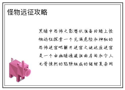 怪物远征攻略 怪物远征攻略