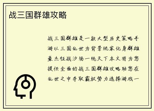 战三国群雄攻略 战三国群雄攻略