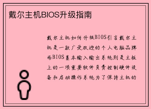 戴尔主机BIOS升级指南 戴尔主机BIOS升级指南