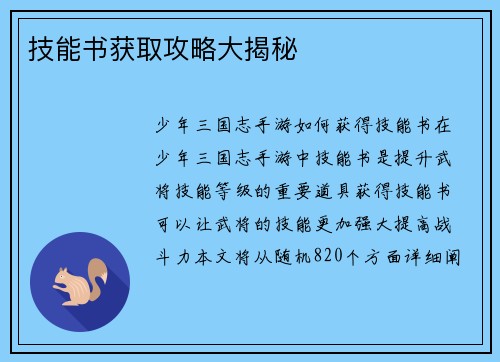 技能书获取攻略大揭秘 技能书获取攻略大揭秘