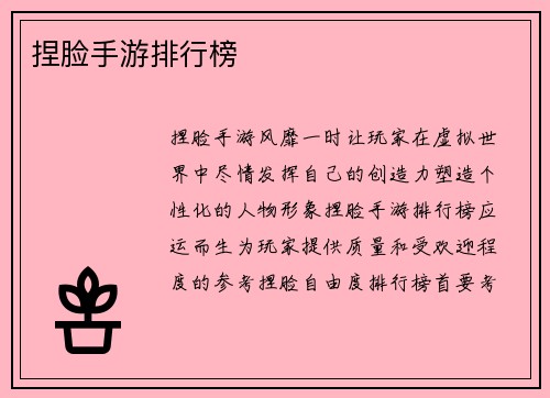 捏脸手游排行榜 捏脸手游排行榜