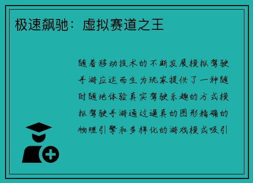 极速飙驰:虚拟赛道之王 极速飙驰:虚拟赛道之王