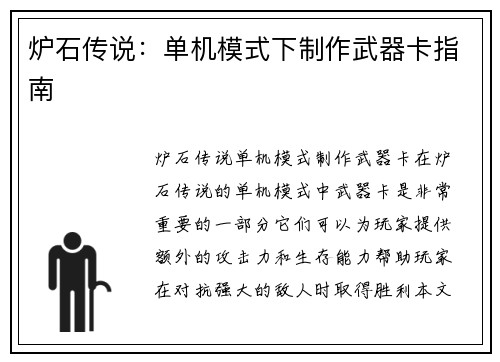 炉石传说:单机模式下制作武器卡指南 炉石传说:单机模式下制作武器卡指南