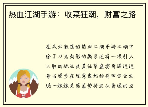 热血江湖手游:收菜狂潮,财富之路 热血江湖手游:收菜狂潮,财富之路