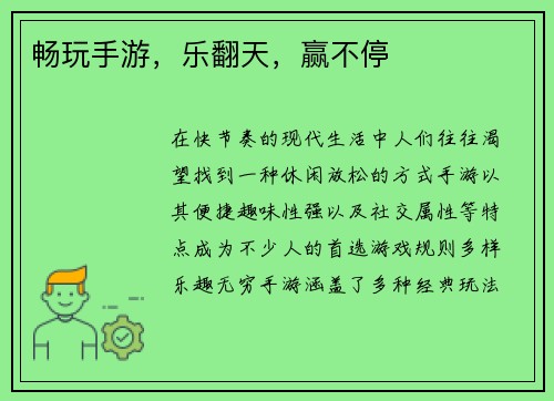 畅玩手游,乐翻天,赢不停 畅玩手游,乐翻天,赢不停