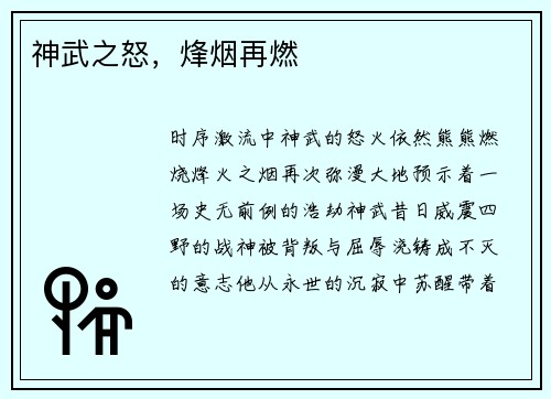 神武之怒,烽烟再燃 神武之怒,烽烟再燃