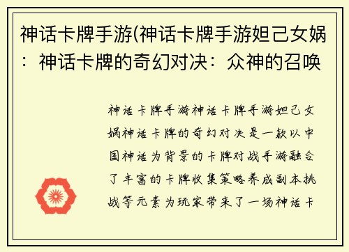 神话卡牌手游(神话卡牌手游妲己女娲:神话卡牌的奇幻对决:众神的召唤) 神话卡牌手游(神话卡牌手游妲己女娲:神话卡牌的奇幻对决:众神的召唤)