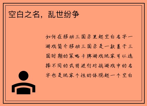 空白之名,乱世纷争 空白之名,乱世纷争