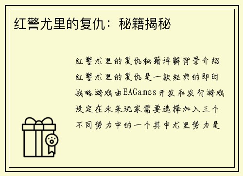 红警尤里的复仇:秘籍揭秘 红警尤里的复仇:秘籍揭秘