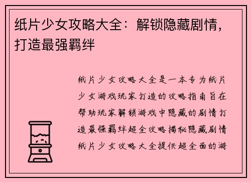 纸片少女攻略大全:解锁隐藏剧情,打造最强羁绊 纸片少女攻略大全:解锁隐藏剧情,打造最强羁绊