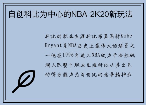 自创科比为中心的NBA 2K20新玩法 自创科比为中心的NBA 2K20新玩法