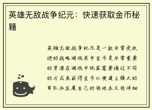 英雄无敌战争纪元:快速获取金币秘籍 英雄无敌战争纪元:快速获取金币秘籍