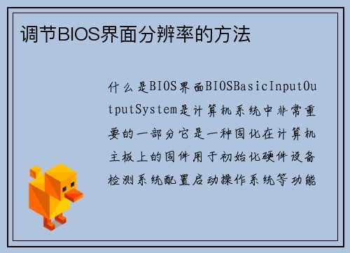 调节BIOS界面分辨率的方法 调节BIOS界面分辨率的方法