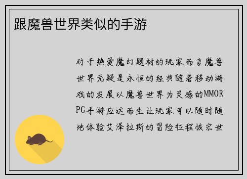 跟魔兽世界类似的手游 跟魔兽世界类似的手游