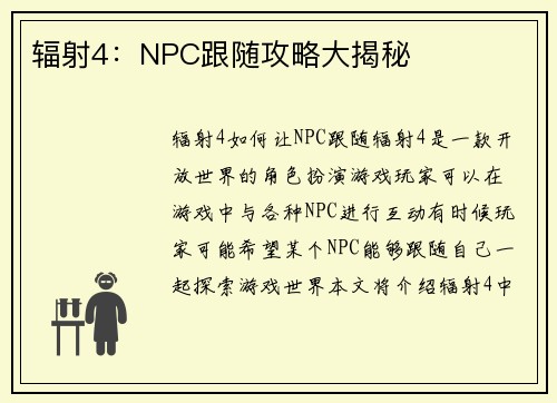 辐射4:NPC跟随攻略大揭秘 辐射4:NPC跟随攻略大揭秘