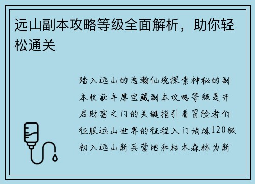 远山副本攻略等级全面解析,助你轻松通关 远山副本攻略等级全面解析,助你轻松通关