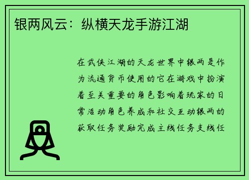 银两风云:纵横天龙手游江湖 银两风云:纵横天龙手游江湖