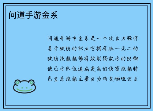 问道手游金系 问道手游金系