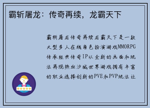 霸斩屠龙:传奇再续,龙霸天下 霸斩屠龙:传奇再续,龙霸天下