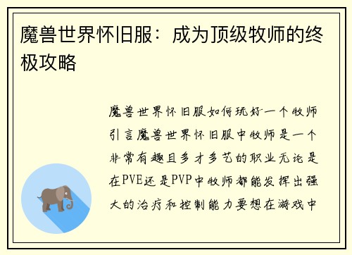 魔兽世界怀旧服:成为顶级牧师的终极攻略 魔兽世界怀旧服:成为顶级牧师的终极攻略