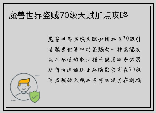 魔兽世界盗贼70级天赋加点攻略 魔兽世界盗贼70级天赋加点攻略