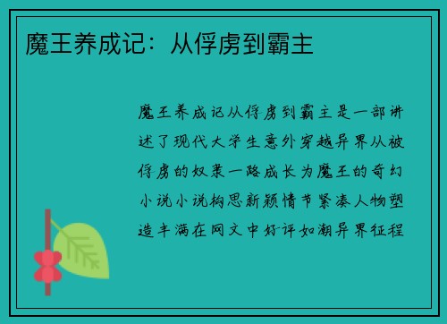 魔王养成记：从俘虏到霸主