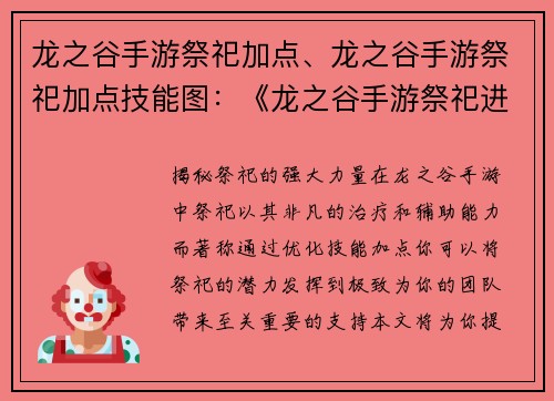 龙之谷手游祭祀加点、龙之谷手游祭祀加点技能图：《龙之谷手游祭祀进阶加点指南》