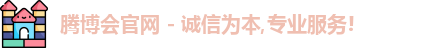 腾博会官网 - 诚信为本,专业服务!